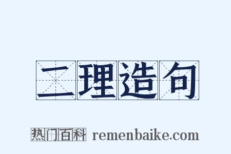 二理造句是什么意思的图片